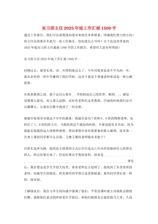 实习班主任2025年底工作汇报1500字