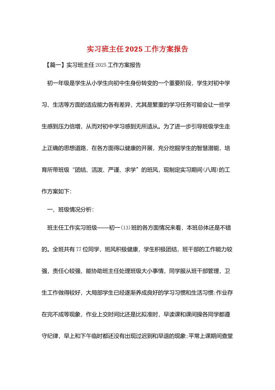 实习班主任2025工作计划报告_第1页
