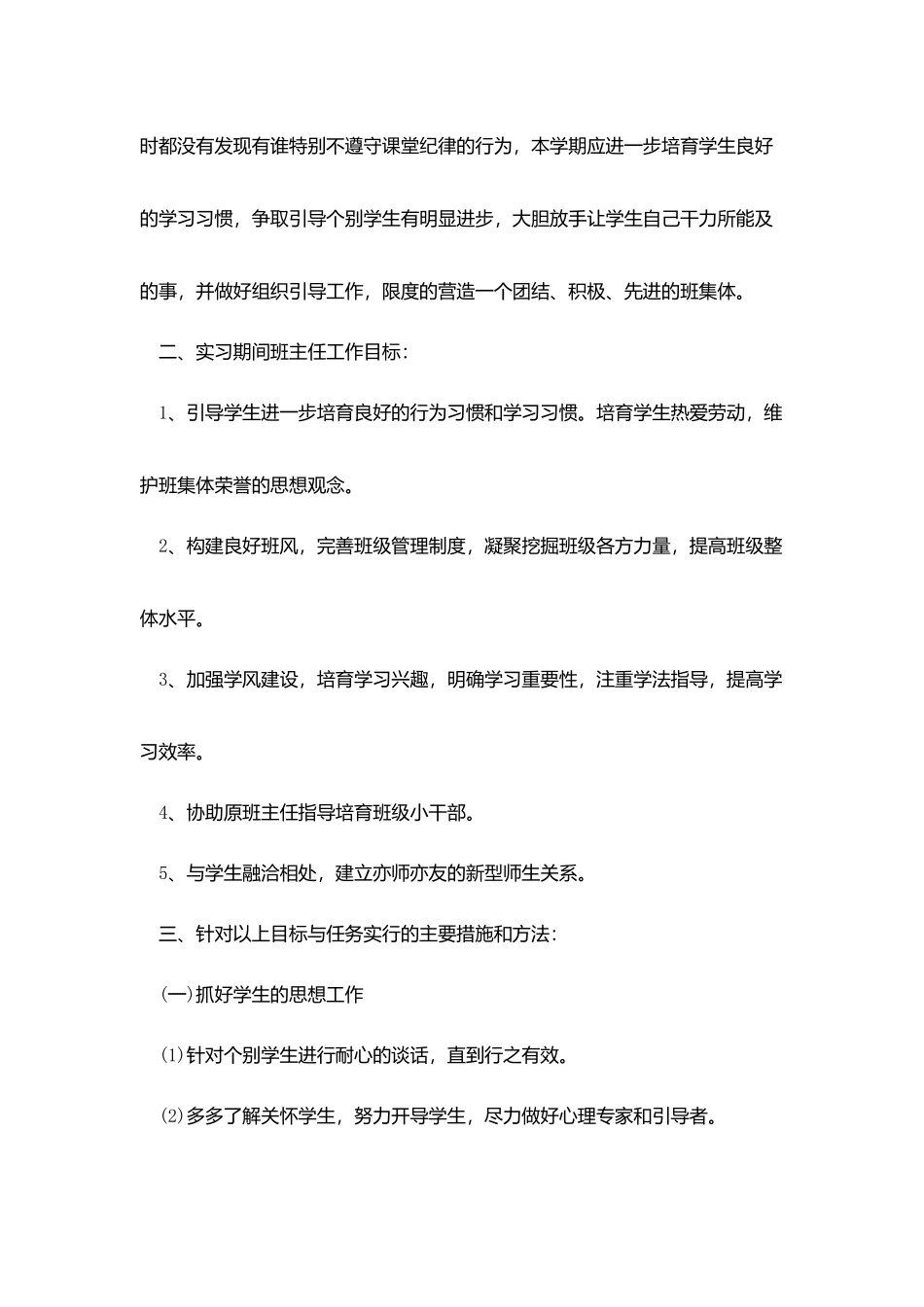 实习班主任2025工作计划报告_第2页