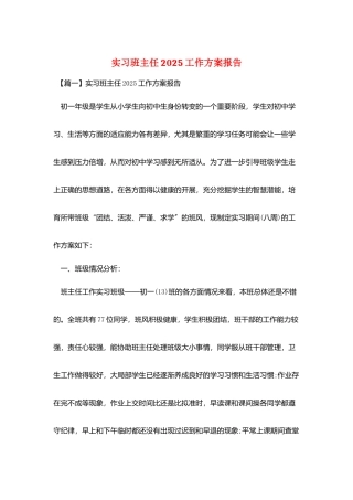 实习班主任2025工作计划报告