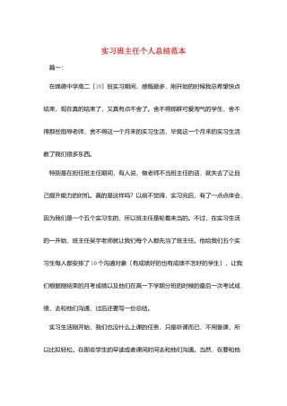 实习班主任个人总结范本