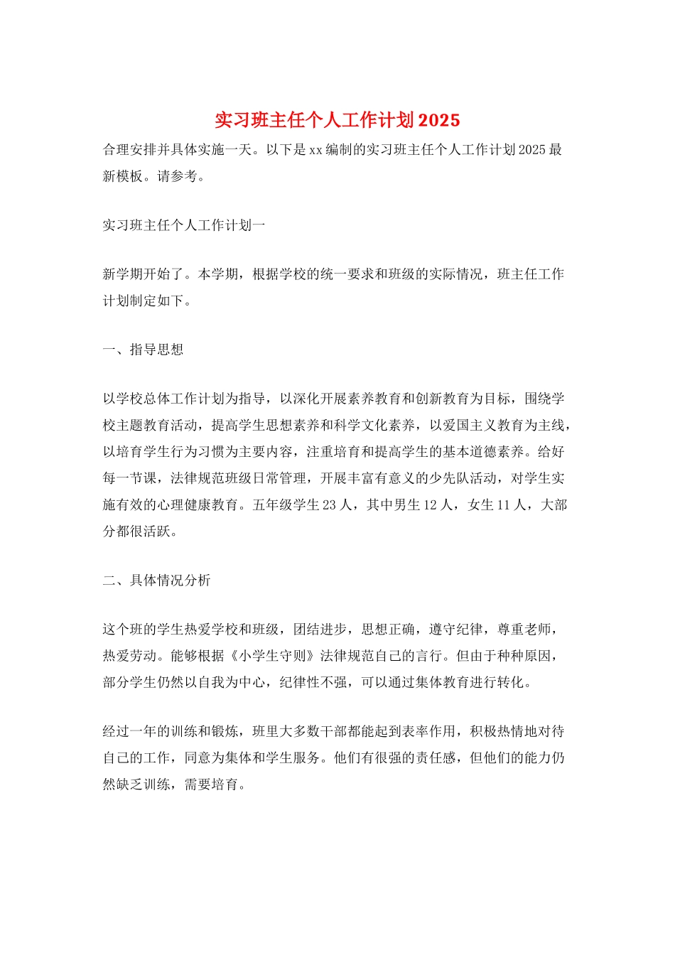 实习班主任个人工作计划2025_第1页