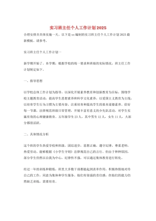 实习班主任个人工作计划2025