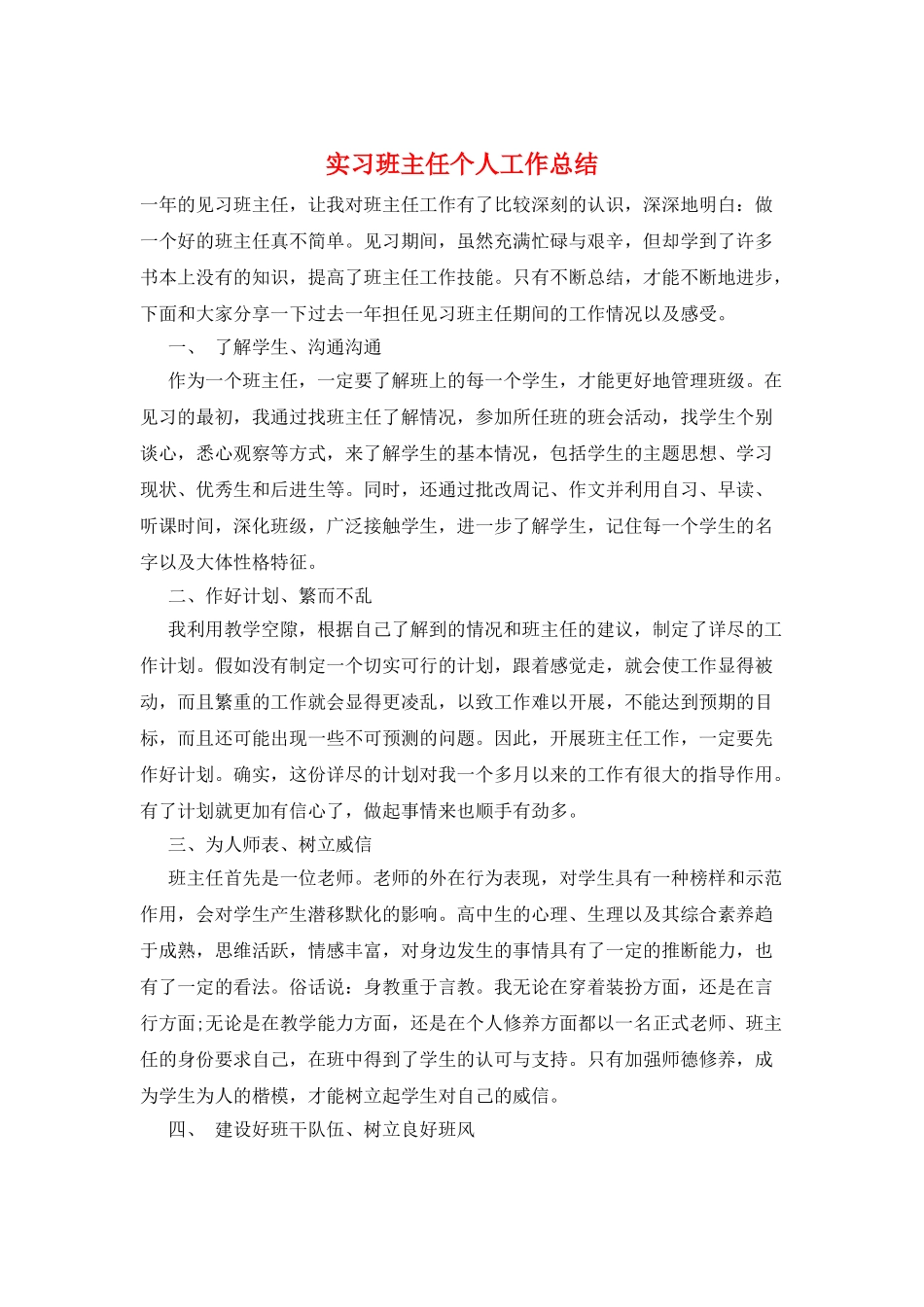 实习班主任个人工作总结_第1页