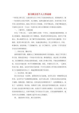 实习班主任个人工作总结