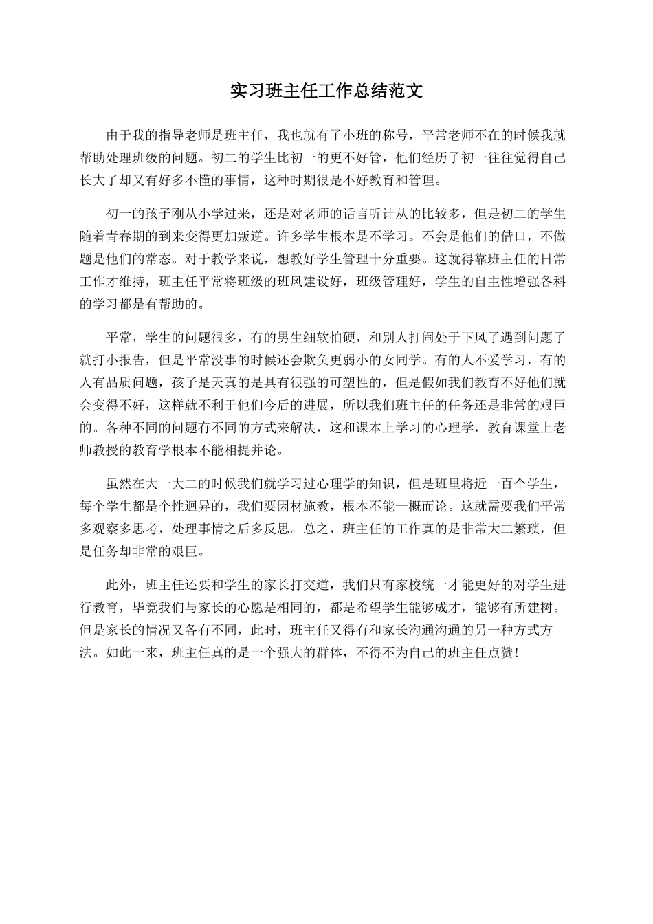 实习班主任工作总结范文_第1页