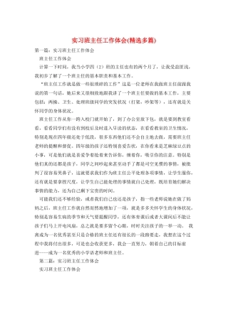 实习班主任工作体会