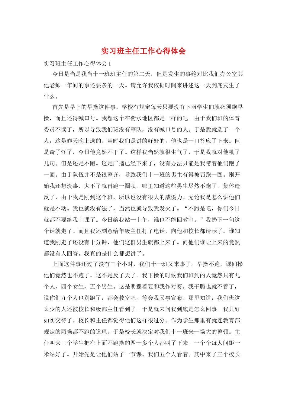 实习班主任工作心得体会_第1页