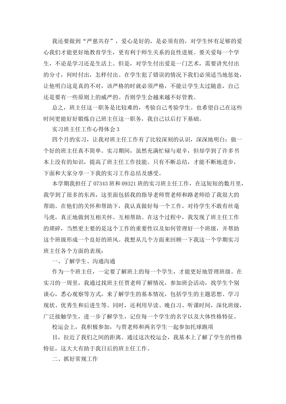 实习班主任工作心得体会_第3页