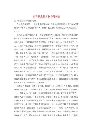 实习班主任工作心得体会
