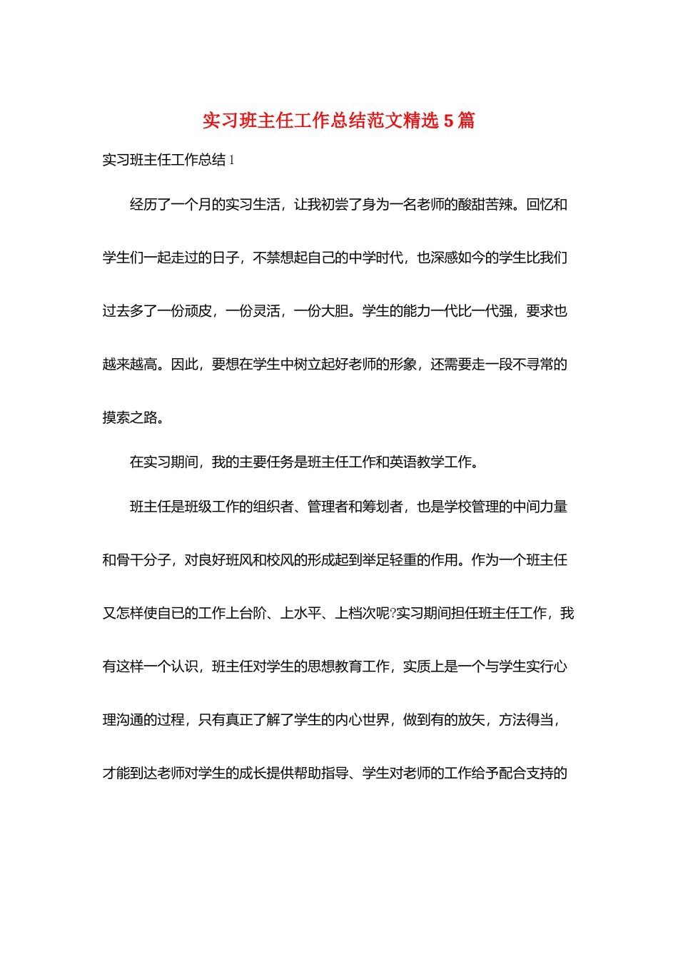实习班主任工作总结范文精选5篇_第1页