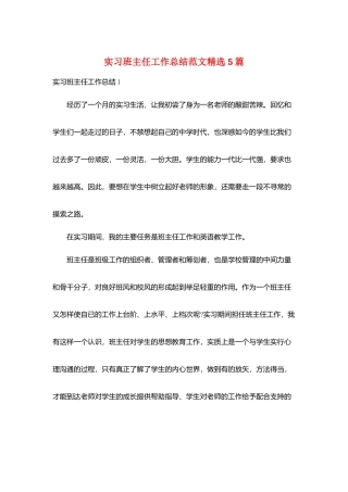实习班主任工作总结范文精选5篇