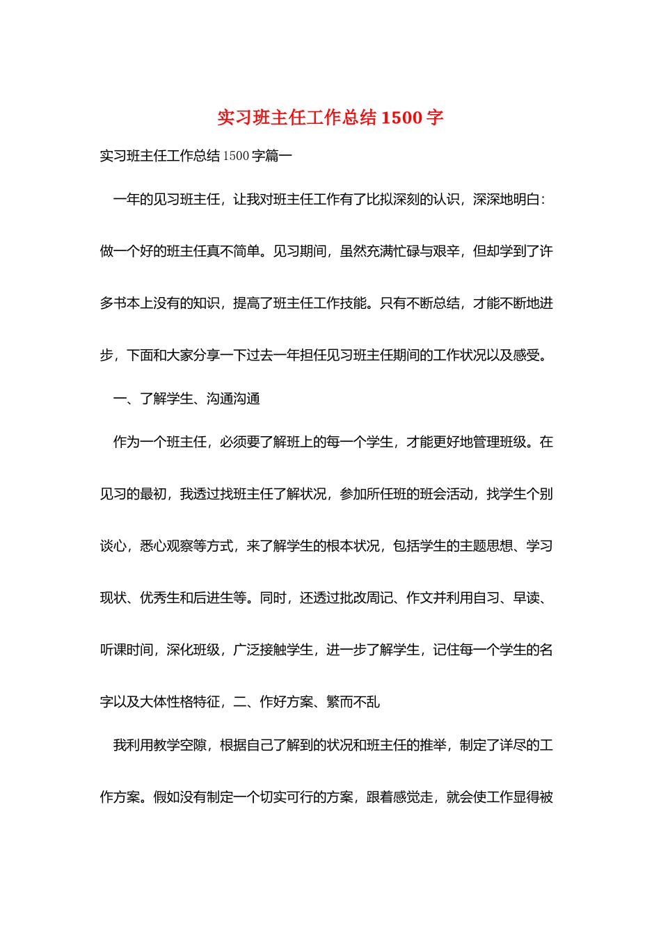 实习班主任工作总结1500字_第1页