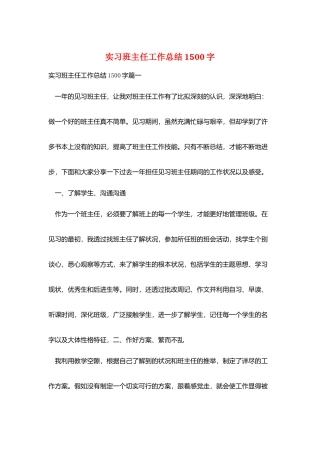实习班主任工作总结1500字
