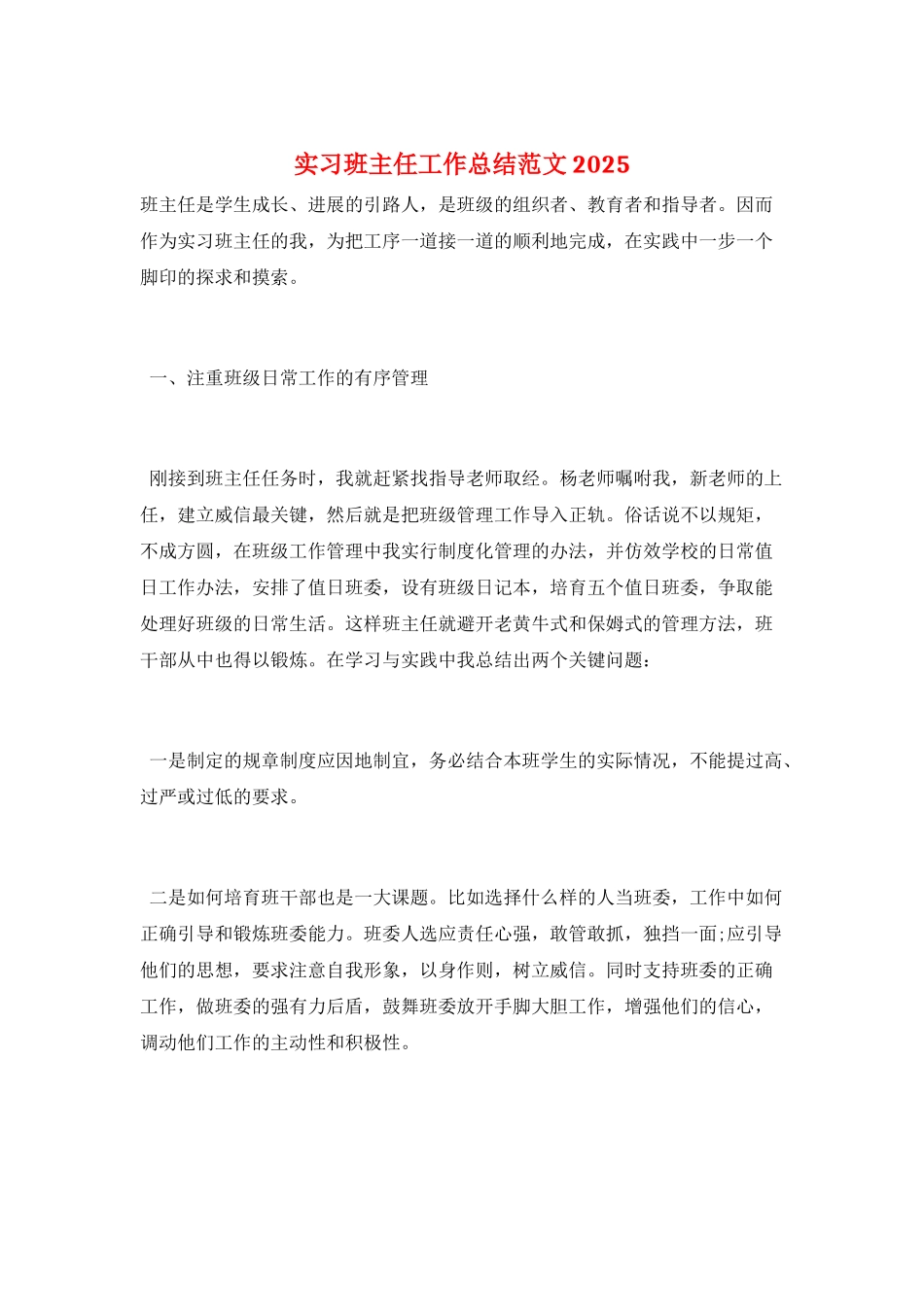 实习班主任工作总结范文2025_第1页