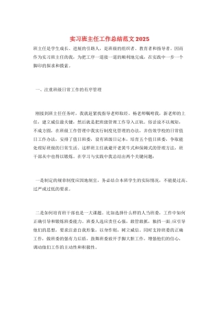 实习班主任工作总结范文2025