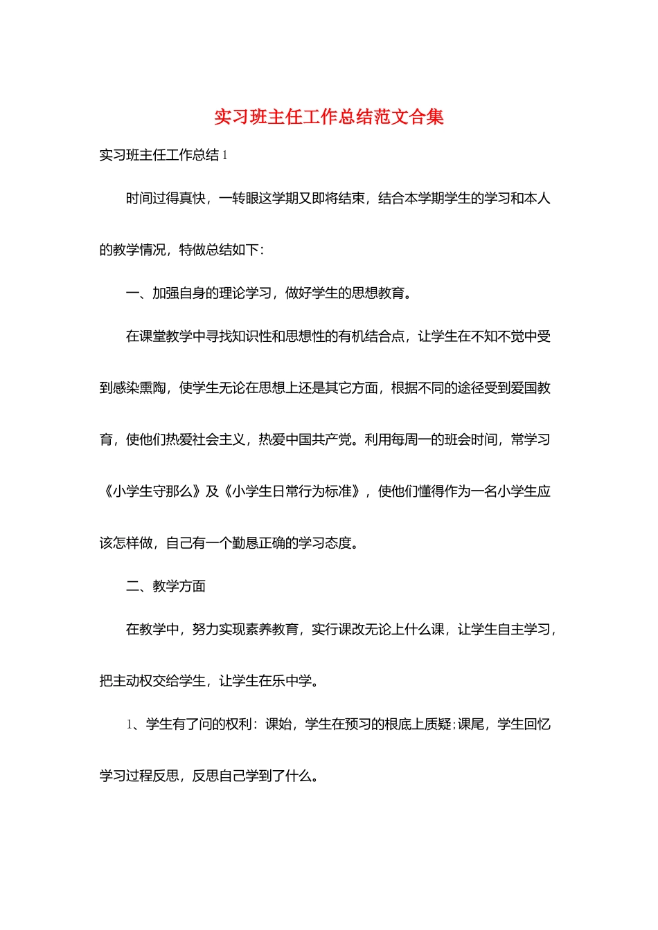 实习班主任工作总结范文合集_第1页