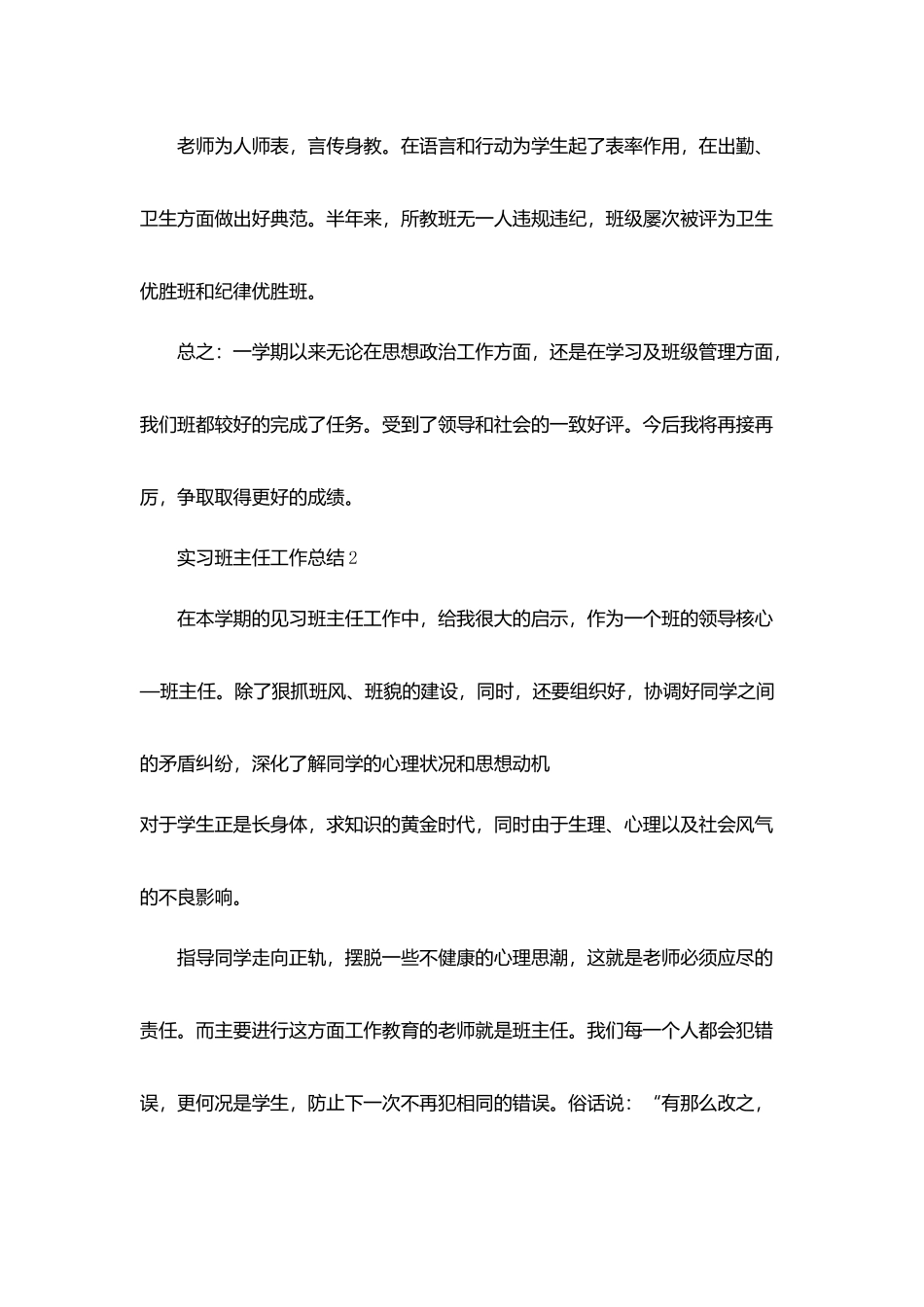 实习班主任工作总结范文合集_第3页