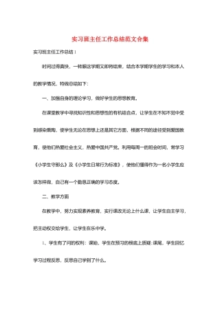 实习班主任工作总结范文合集