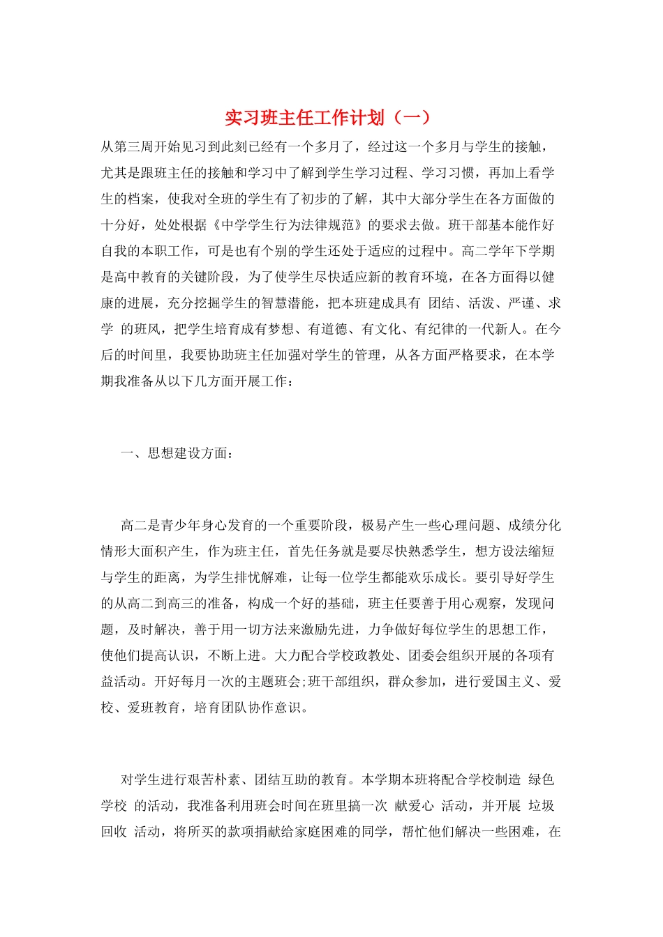 实习班主任工作计划(一)_第1页