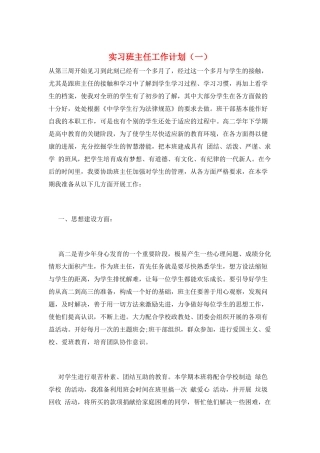 实习班主任工作计划(一)