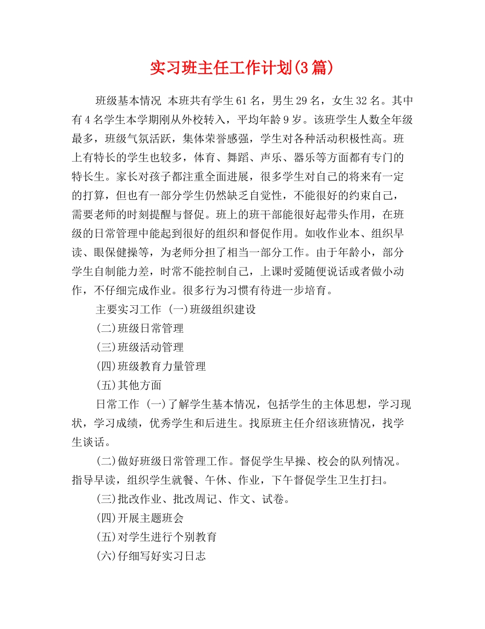 实习班主任工作计划(3篇)_第1页