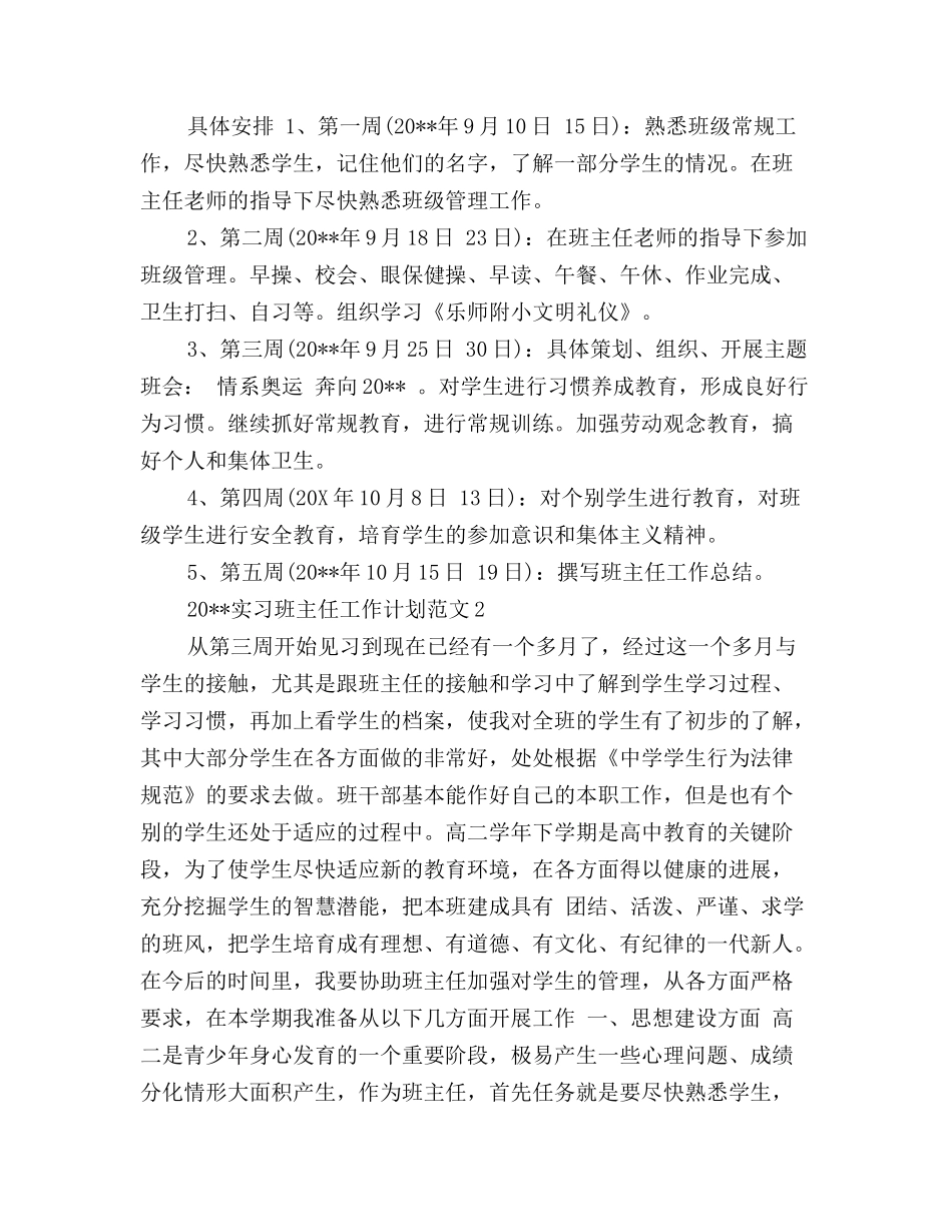 实习班主任工作计划(3篇)_第2页