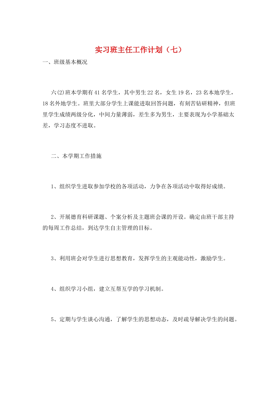 实习班主任工作计划(七)_第1页