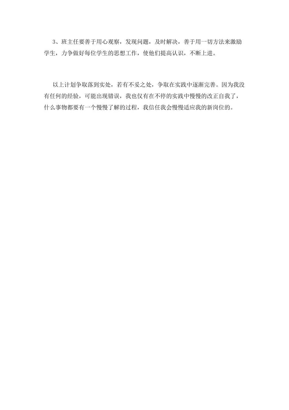 实习班主任工作计划(七)_第3页