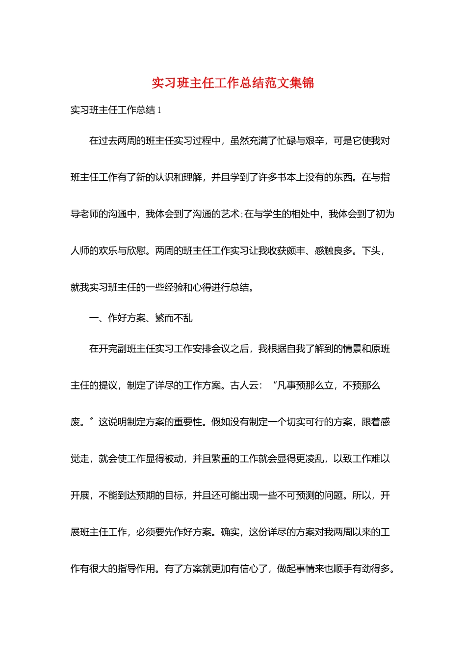 实习班主任工作总结范文集锦_第1页
