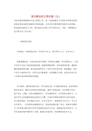 实习班主任工作计划(九)