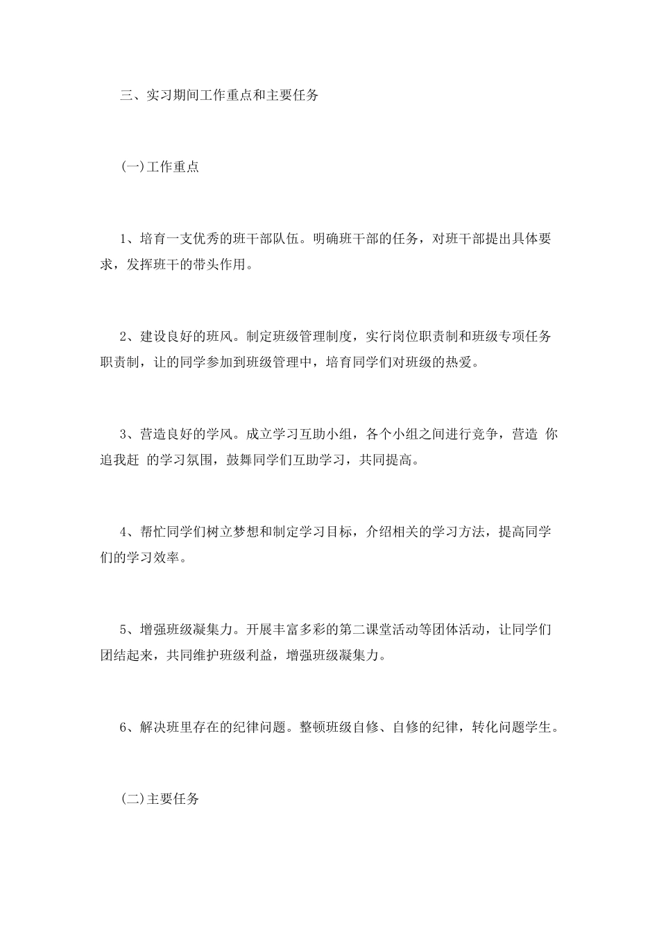 实习班主任工作计划(三)_第3页