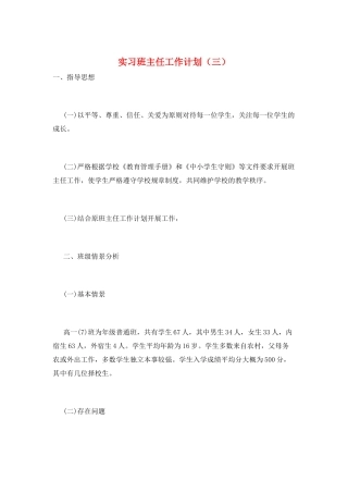 实习班主任工作计划(三)