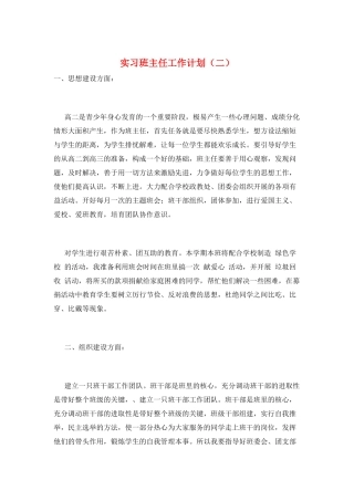 实习班主任工作计划(二)
