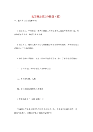 实习班主任工作计划(五)