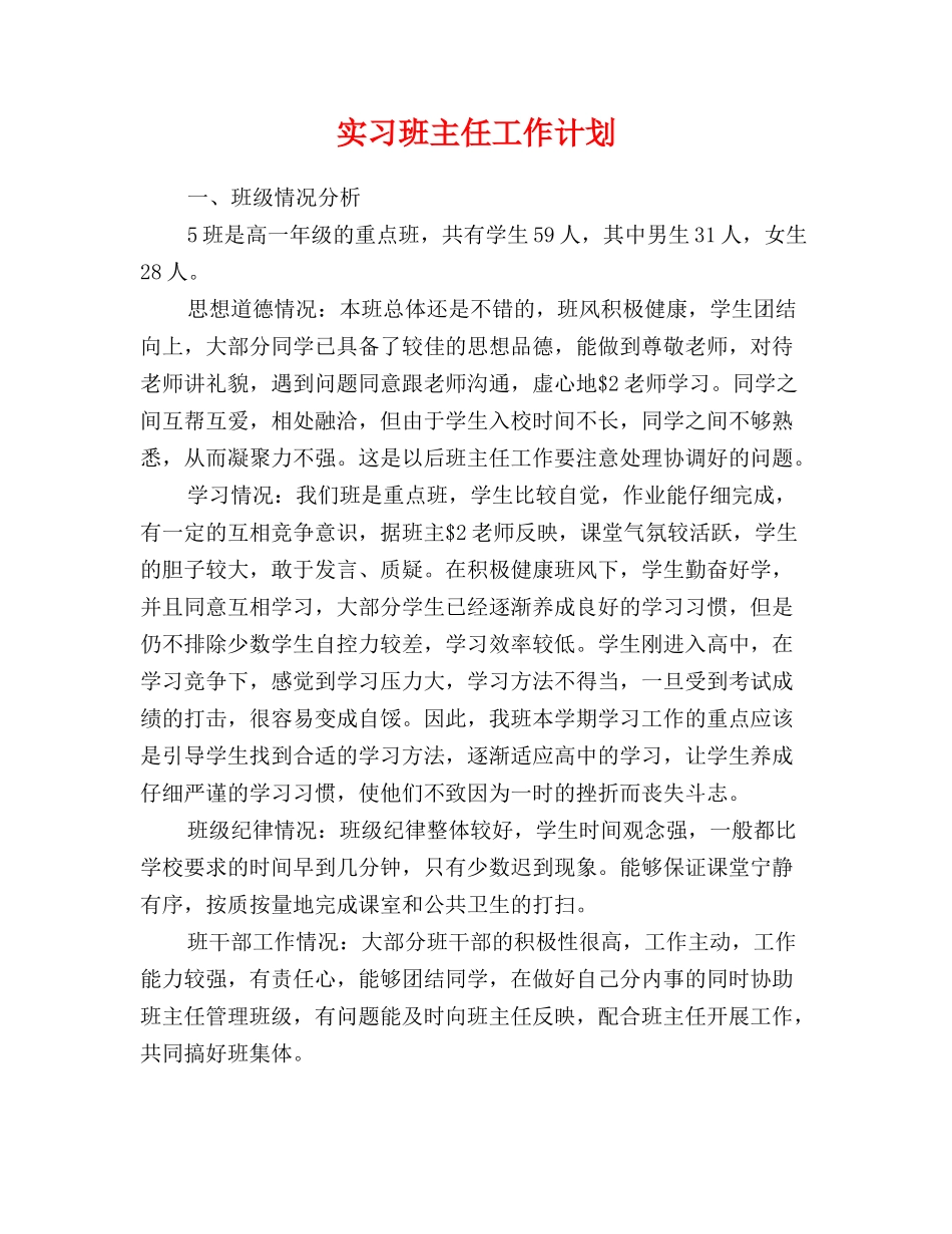 实习班主任工作计划_第1页