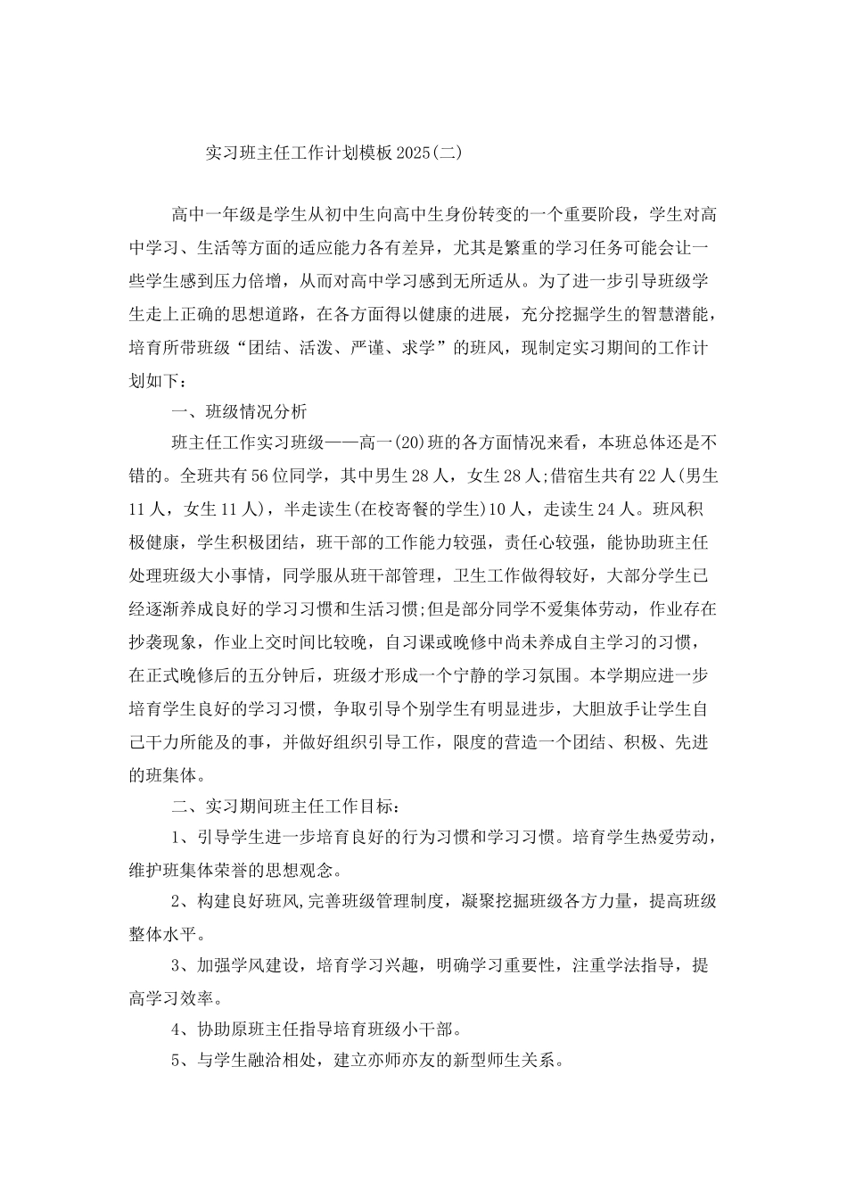 实习班主任工作计划模板2021_第3页