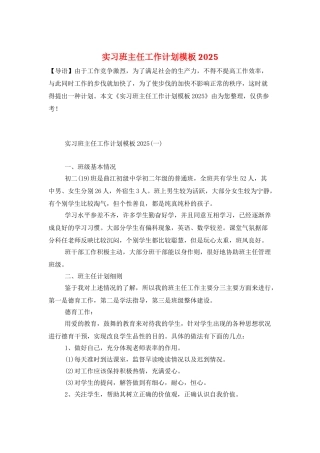 实习班主任工作计划模板2021