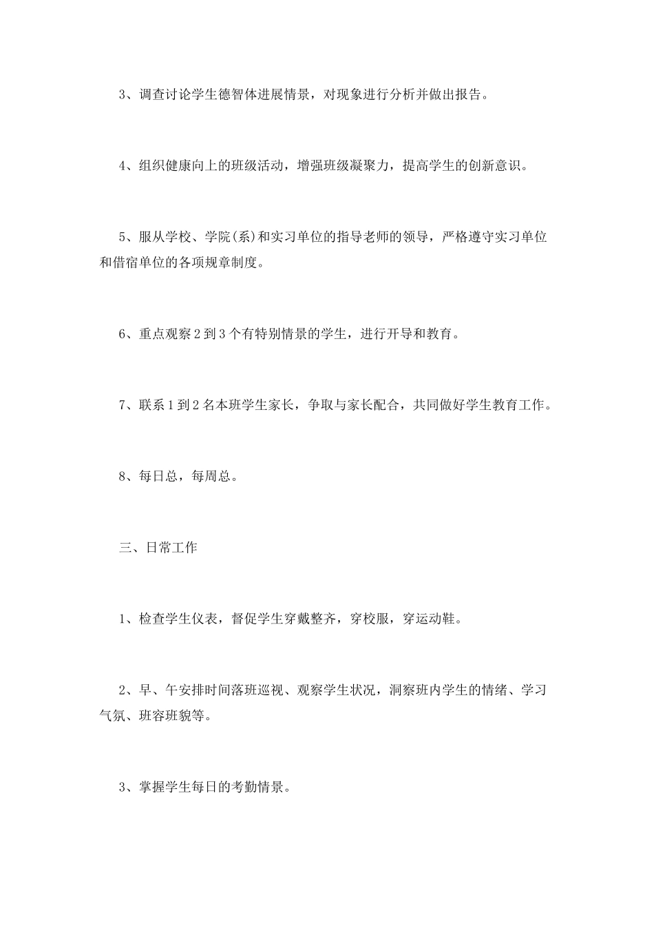 实习班主任工作计划(十)_第3页