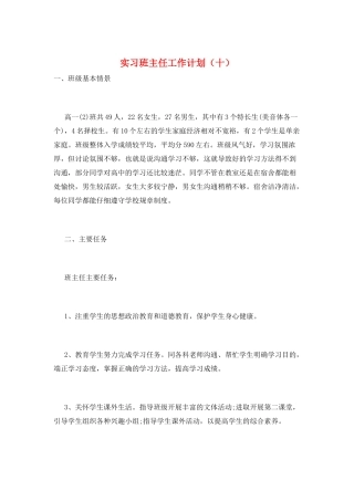 实习班主任工作计划(十)