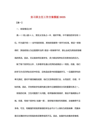 实习班主任工作计划模板2025