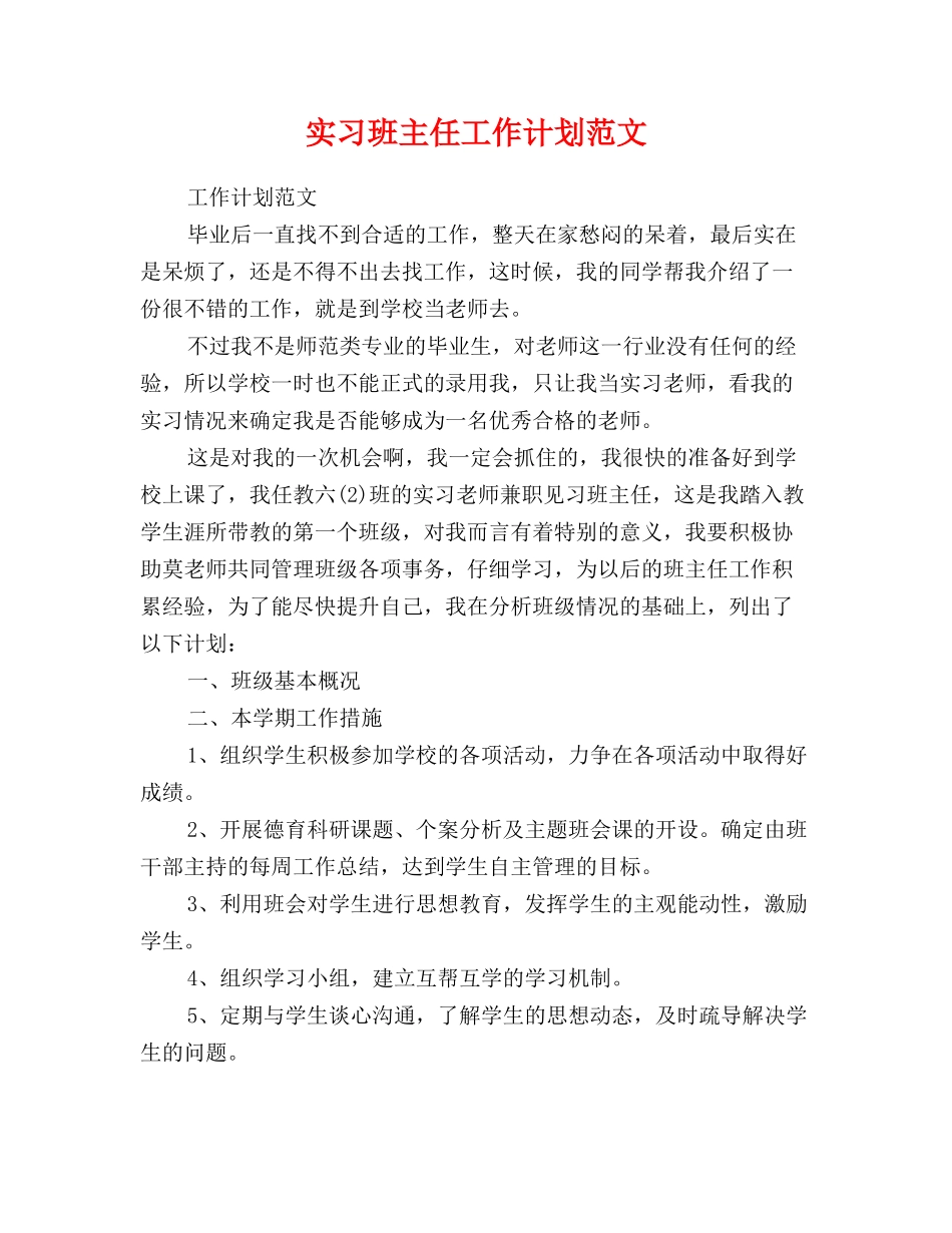 实习班主任工作计划范文_第1页