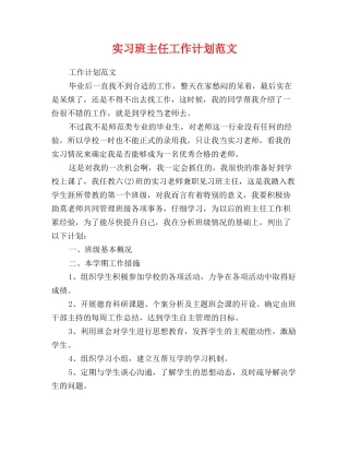 实习班主任工作计划范文