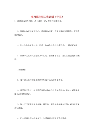实习班主任工作计划(十五)