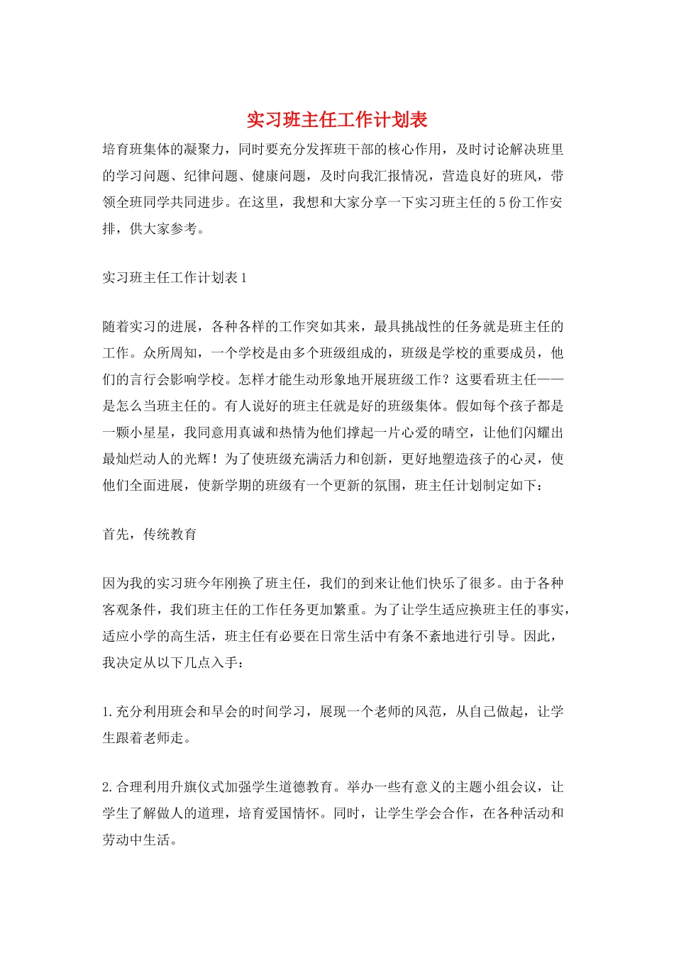 实习班主任工作计划表_第1页