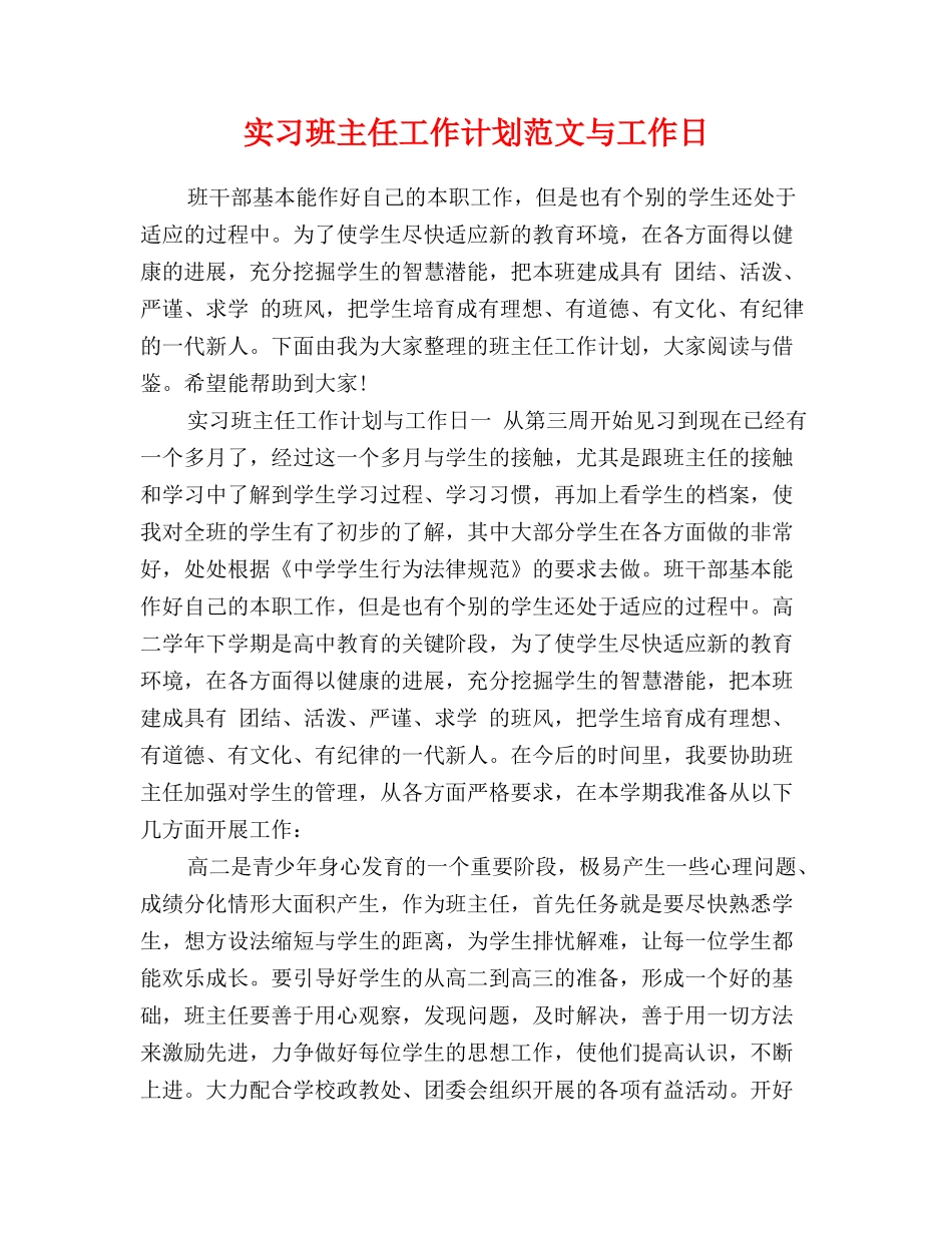 实习班主任工作计划范文与工作日_第1页