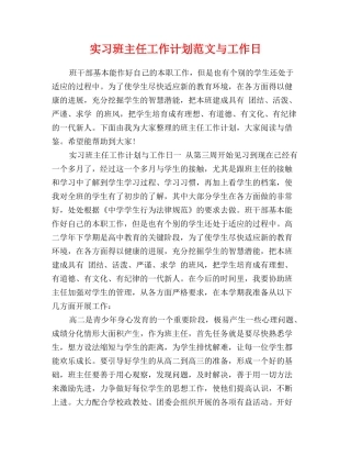 实习班主任工作计划范文与工作日