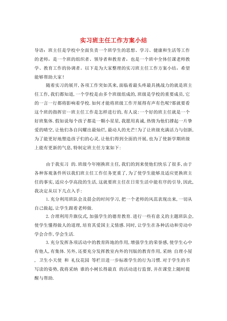 实习班主任工作计划小结_第1页