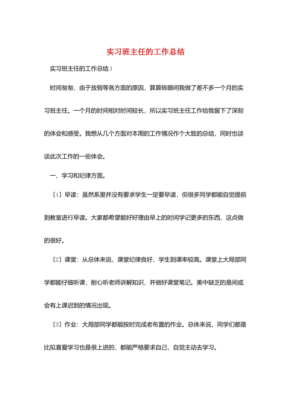 实习班主任的工作总结_第1页
