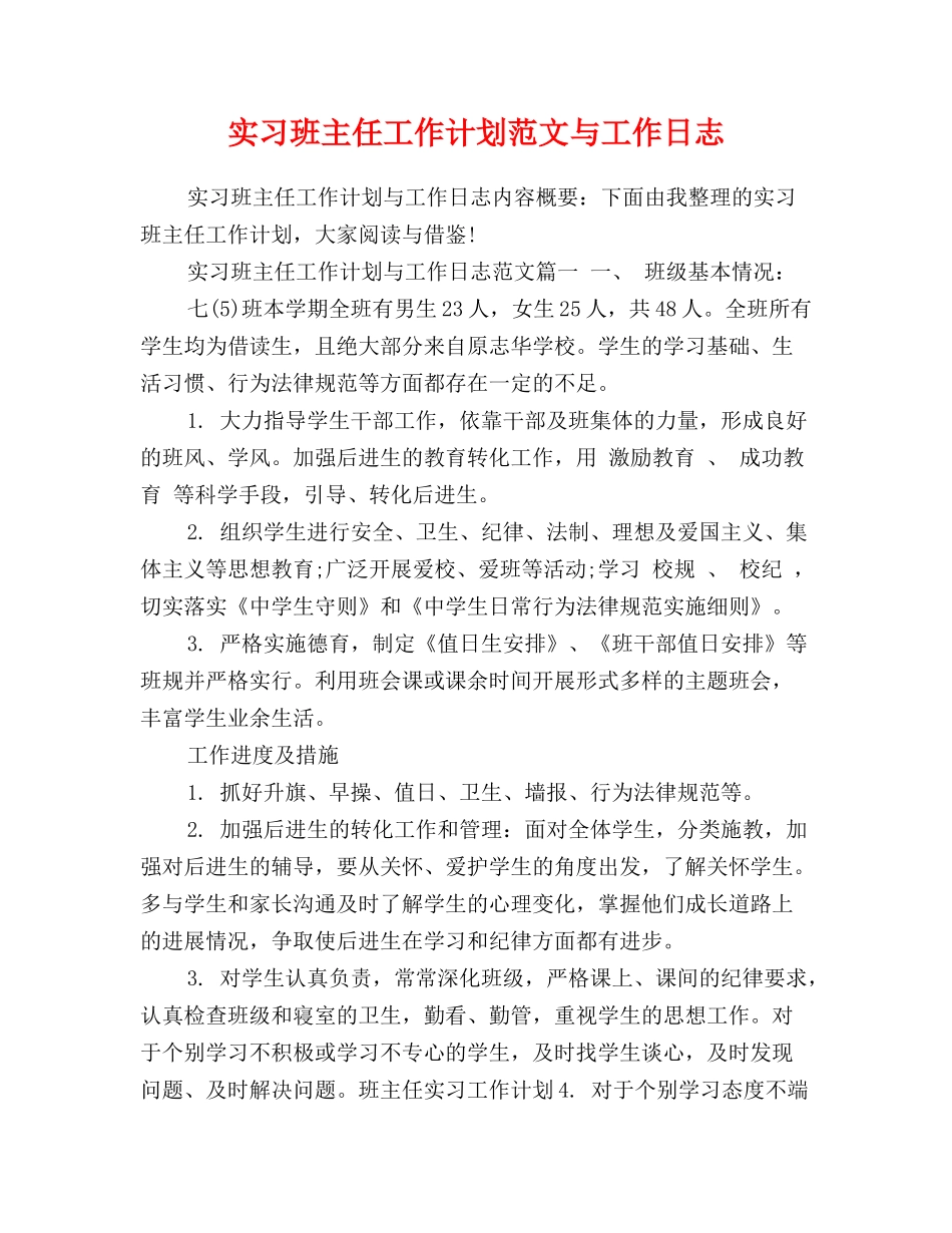 实习班主任工作计划范文与工作日志_第1页